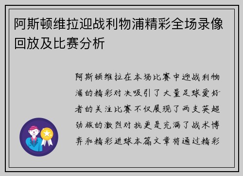 阿斯顿维拉迎战利物浦精彩全场录像回放及比赛分析