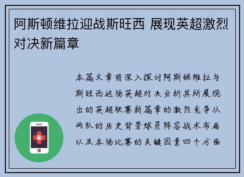 阿斯顿维拉迎战斯旺西 展现英超激烈对决新篇章