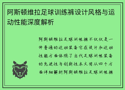 阿斯顿维拉足球训练裤设计风格与运动性能深度解析