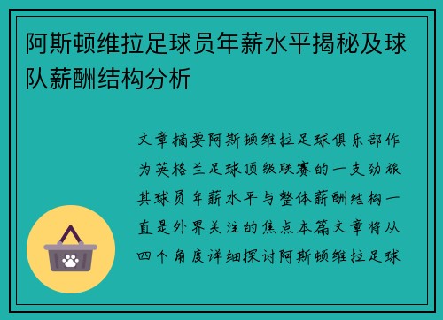 阿斯顿维拉足球员年薪水平揭秘及球队薪酬结构分析