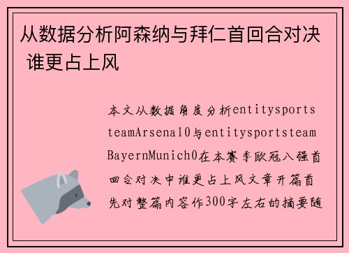 从数据分析阿森纳与拜仁首回合对决 谁更占上风