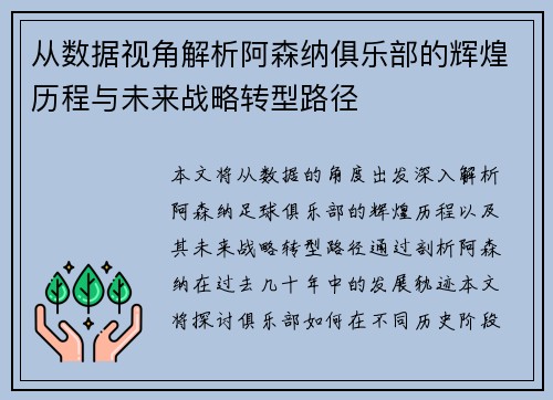 从数据视角解析阿森纳俱乐部的辉煌历程与未来战略转型路径