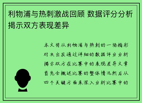 利物浦与热刺激战回顾 数据评分分析揭示双方表现差异
